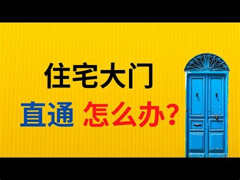 後門進出風水|【進門對向風水禁忌】避開10種大門禁忌 